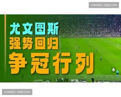 法甲联赛20252026赛季第33轮精彩回顾与积分榜解析